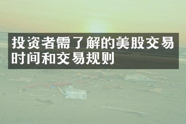 投资者需了解的美股交易时间和交易规则