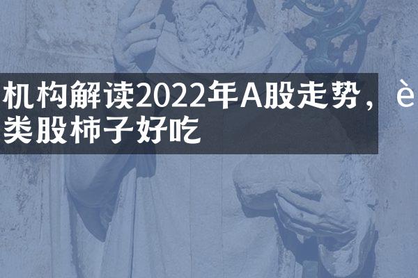 机构解读2022年A股走势，这类股柿子好吃