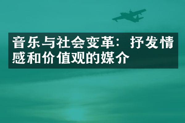 音乐与社会变革：抒发情感和的媒介