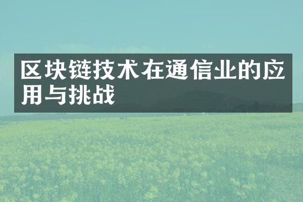 区块链技术在通信业的应用与挑战