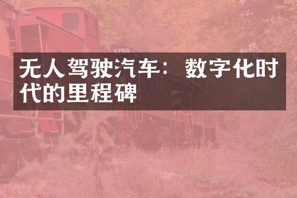 无人驾驶汽车：数字化时代的里程碑