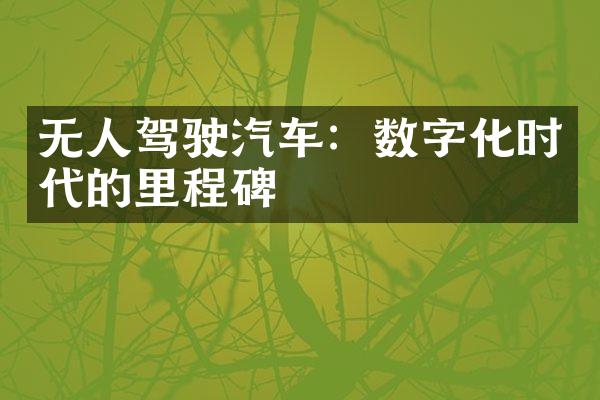 无人驾驶汽车：数字化时代的里程碑