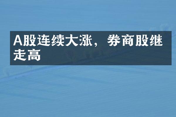 A股连续大涨，券商股继续走高