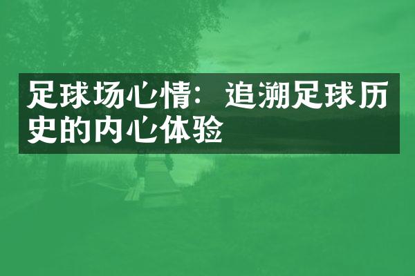 足球场心情：追溯足球历史的内心体验