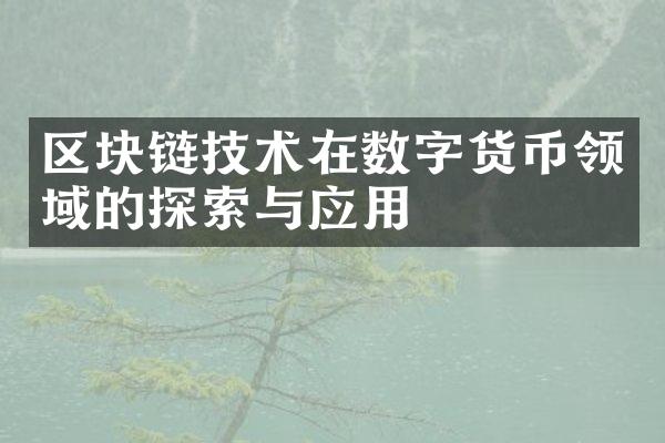 区块链技术在数字货币领域的探索与应用