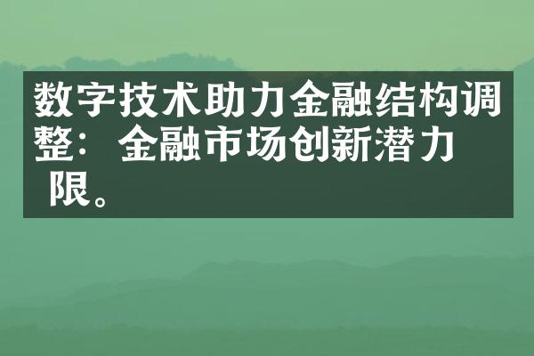 数字技术助力金融结构调整：金融市场创新潜力无限。