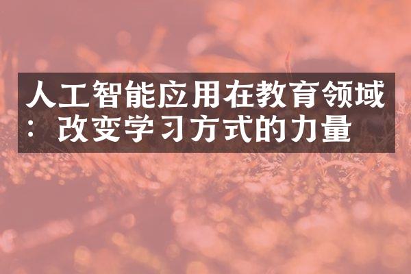 人工智能应用在教育领域：改变学习方式的力量