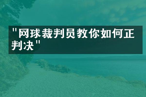 "网球裁判员教你如何正确判决"