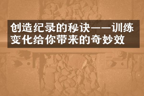 创造纪录的秘诀——训练变化给你带来的奇妙效果