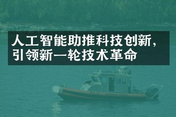 人工智能助推科技创新，引领新一轮技术革命