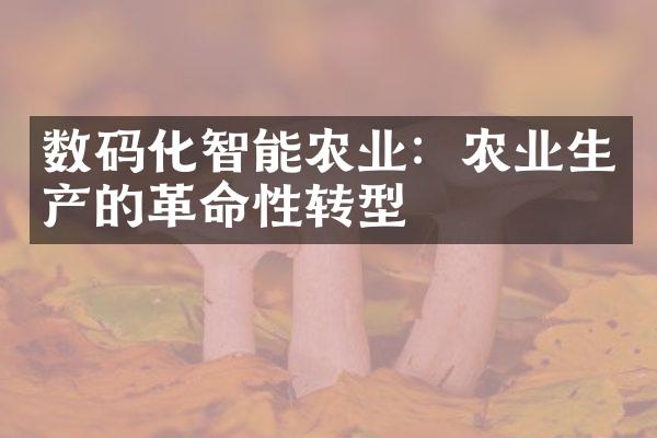 数码化智能农业：农业生产的革命性转型