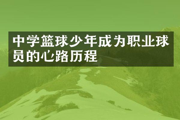 中学篮球少年成为职业球员的心路历程