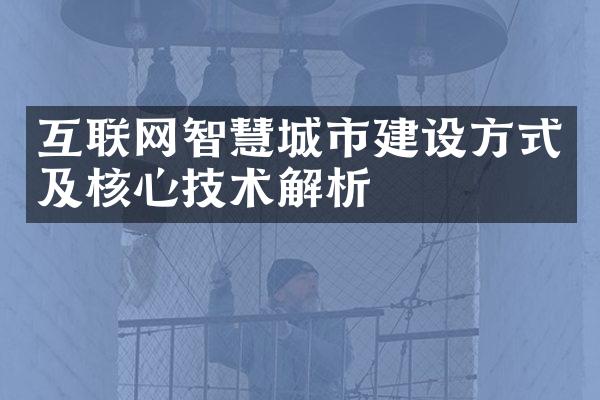 互联网智慧城市方式及核心技术解析