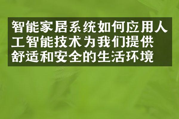 智能家居系统如何应用人工智能技术为我们提供更舒适和安全的生活环境？