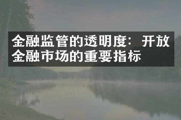 金融监管的透明度：开放金融市场的重要指标