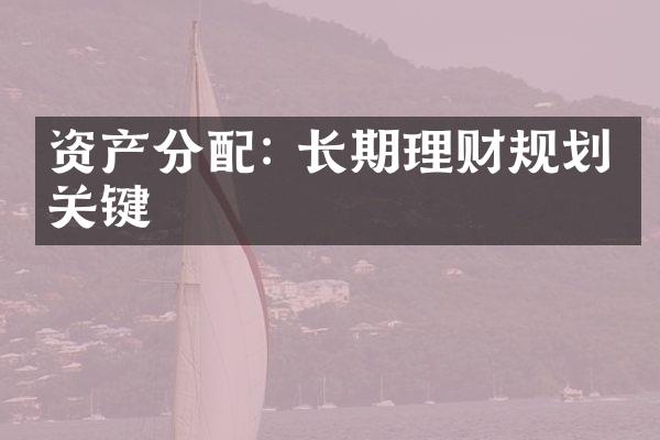 资产分配: 长期理财规划的关键