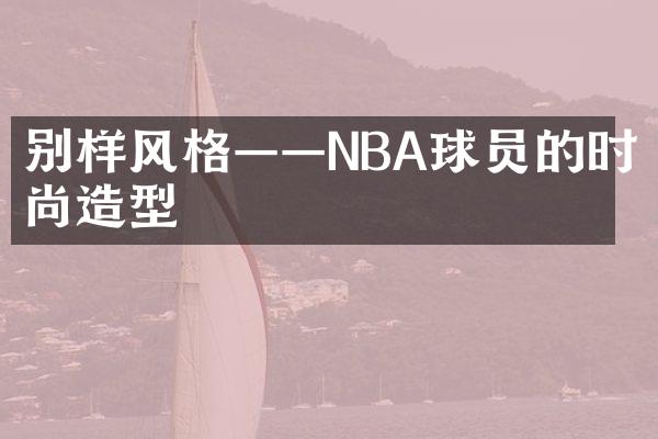 别样风格——NBA球员的时尚造型