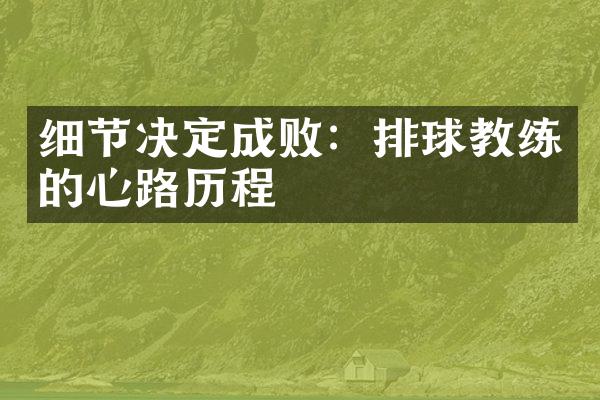 细节决定成败：排球教练的心路历程