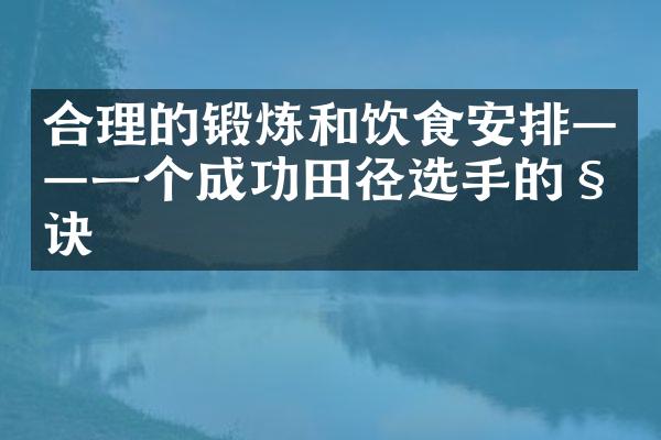 合理的锻炼和饮食安排——一个成功田径选手的秘诀