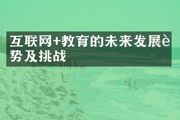 互联网+教育的未来发展趋势及挑战