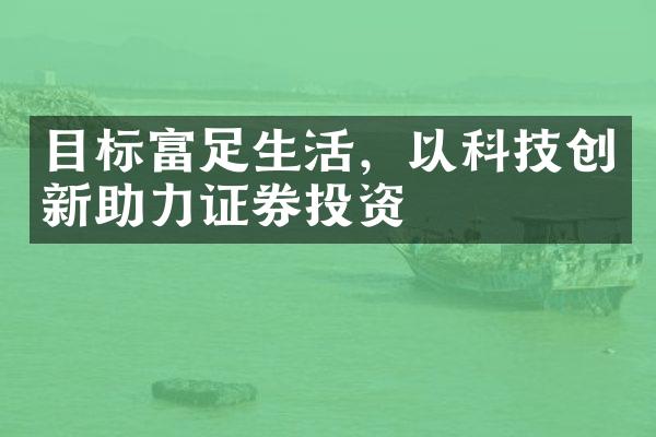 目标富足生活，以科技创新助力证券投资