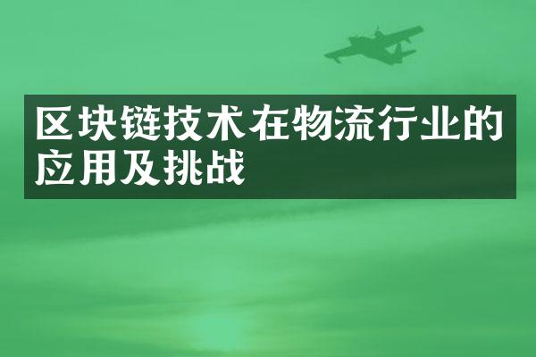 区块链技术在物流行业的应用及挑战