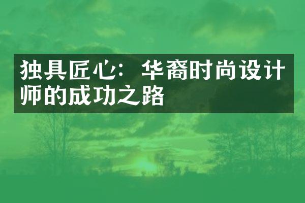 独具匠心：华裔时尚设计师的成功之路