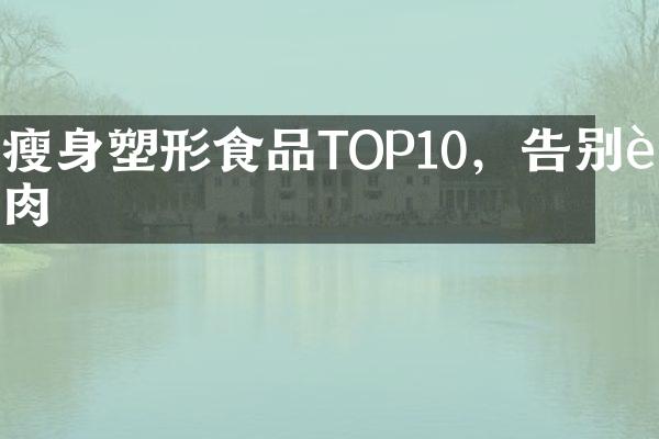 塑形食品TOP10，告别赘肉