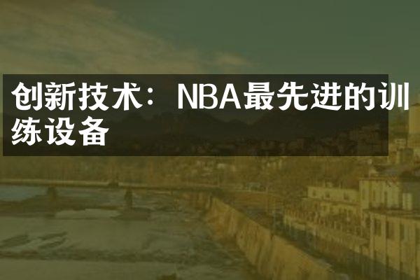 创新技术：NBA最先进的训练设备