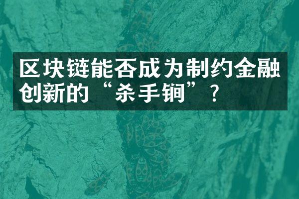 区块链能否成为制约金融创新的“杀手锏”？