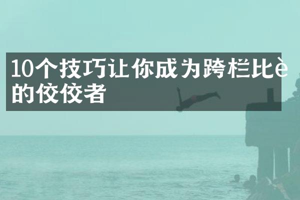 10个技巧让你成为跨栏比赛的佼佼者