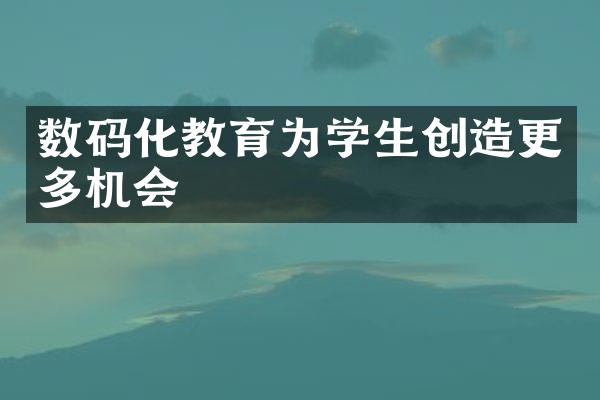 数码化教育为学生创造更多机会