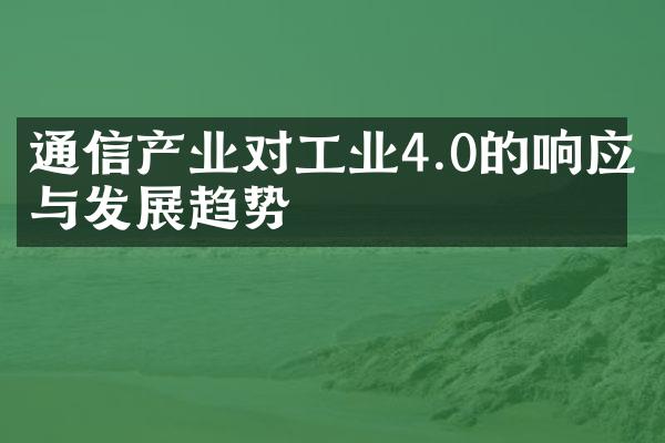 通信产业对工业4.0的响应与发展趋势