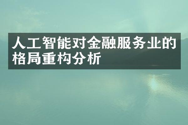 人工智能对金融服务业的格局重构分析