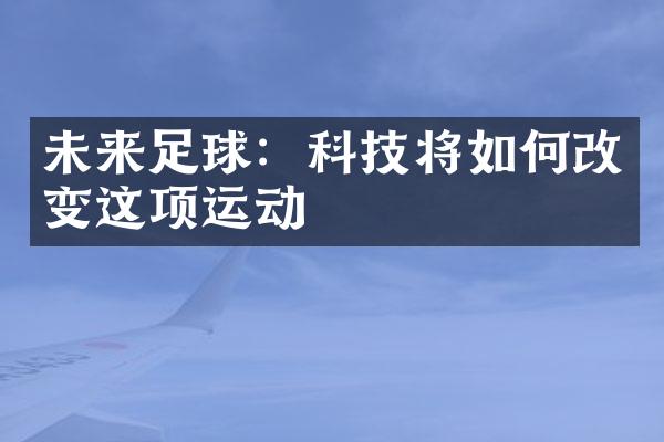 未来足球：科技将如何改变这项运动