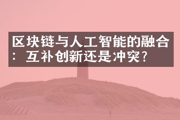 区块链与人工智能的融合：互补创新还是冲突?