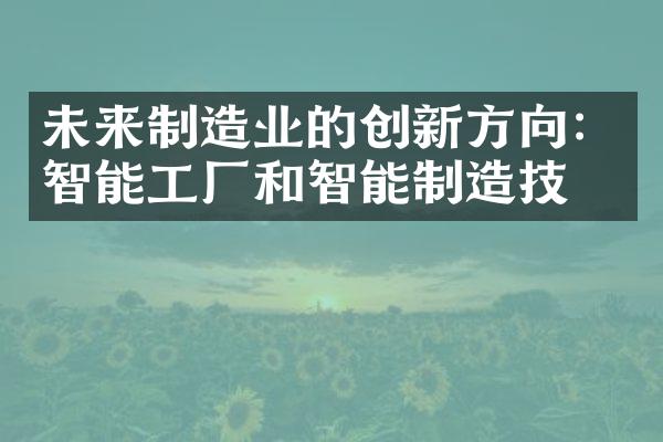 未来制造业的创新方向：智能工厂和智能制造技术