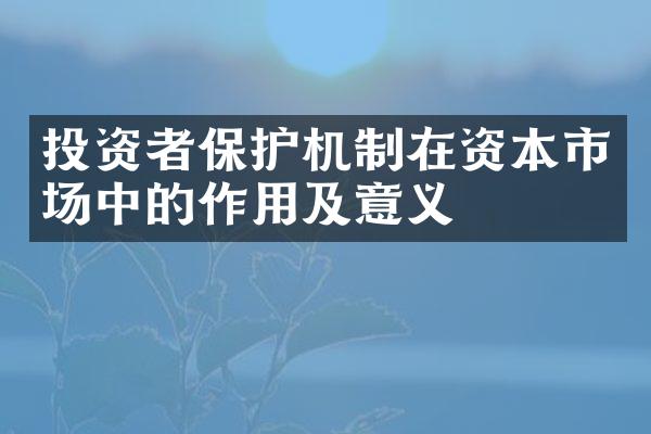 投资者保护机制在资本市场中的作用及意义