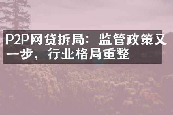 P2P网贷拆局：监管政策又一步，行业格局重整