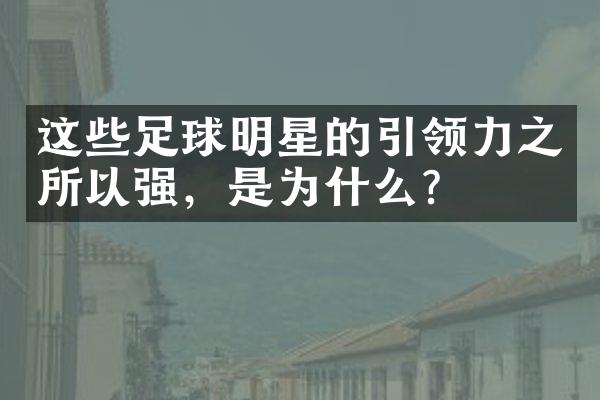 这些足球明星的引领力之所以强，是为什么？