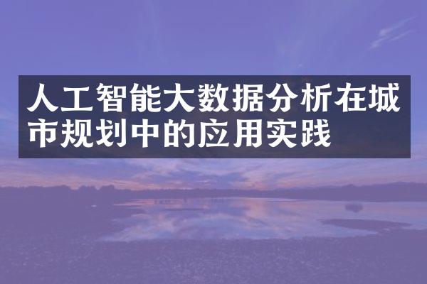 人工智能大数据分析在城市规划中的应用实践