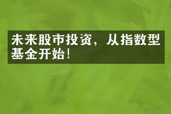 未来股市投资，从指数型基金开始！