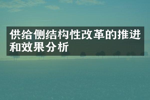 供给侧结构性改革的推进和效果分析