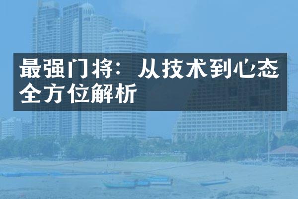 最强门将：从技术到心态全方位解析