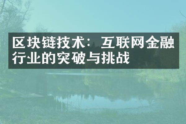 区块链技术：互联网金融行业的突破与挑战