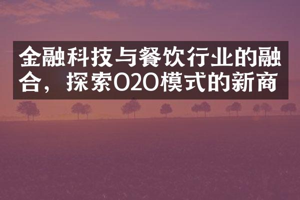 金融科技与餐饮行业的融合，探索O2O模式的新商机