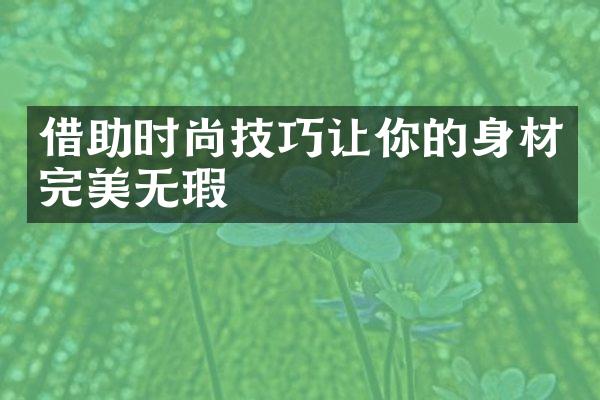 借助时尚技巧让你的身材完美无瑕