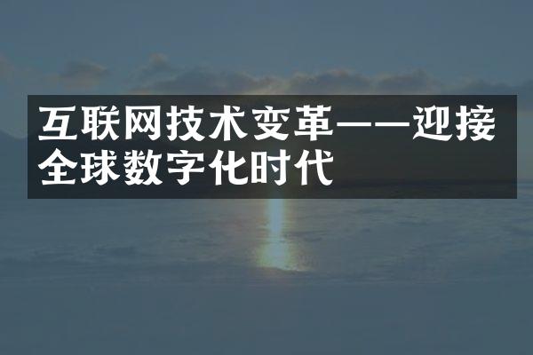 互联网技术变革——迎接全球数字化时代