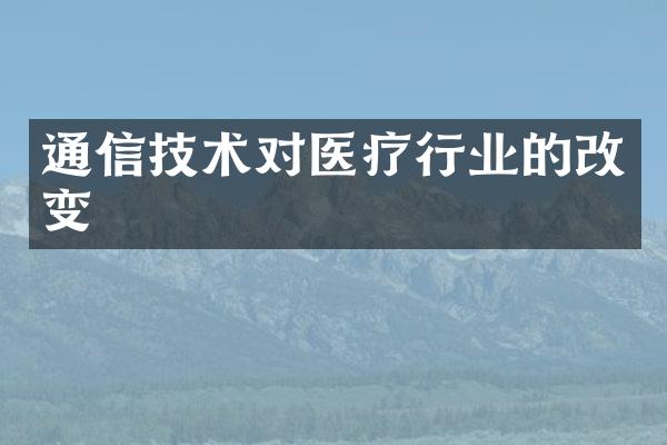 通信技术对医疗行业的改变