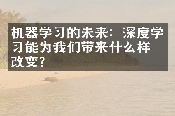 机器学习的未来：深度学习能为我们带来什么样的改变？